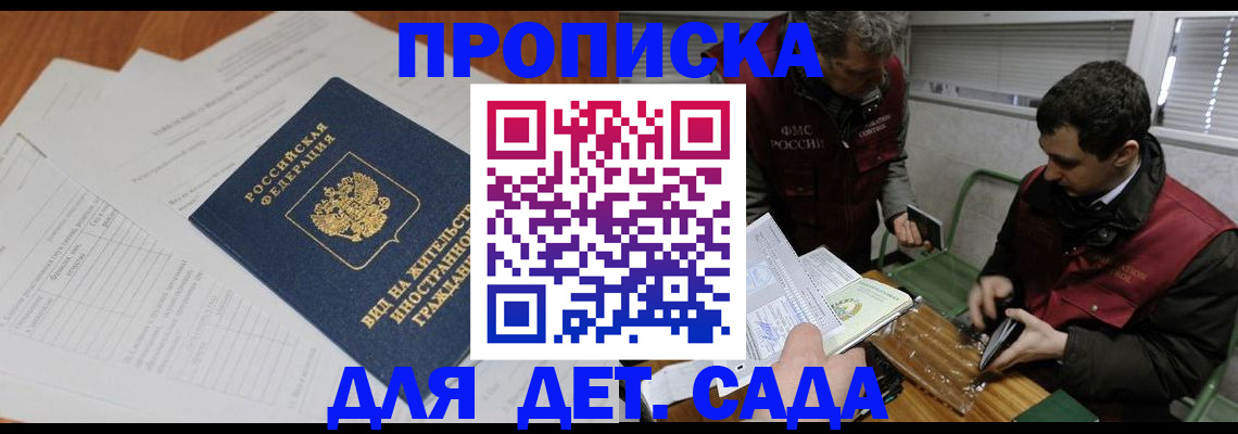 прописка законно в Мариинске