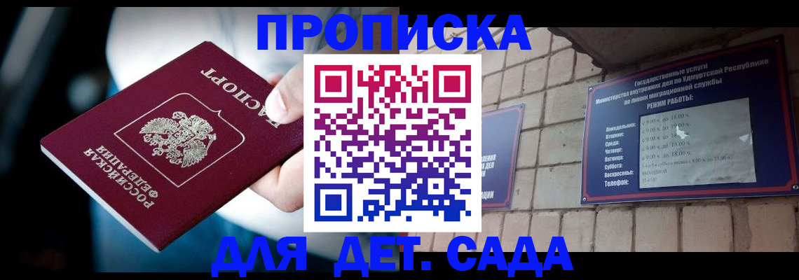 купить прописку в Мариинске